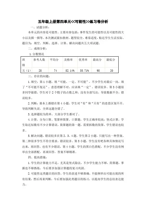 五年级数学上册第四单元可能性练习卷分析