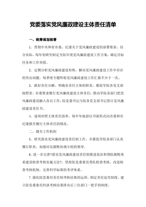 党委落实党风廉政建设主体责任清单