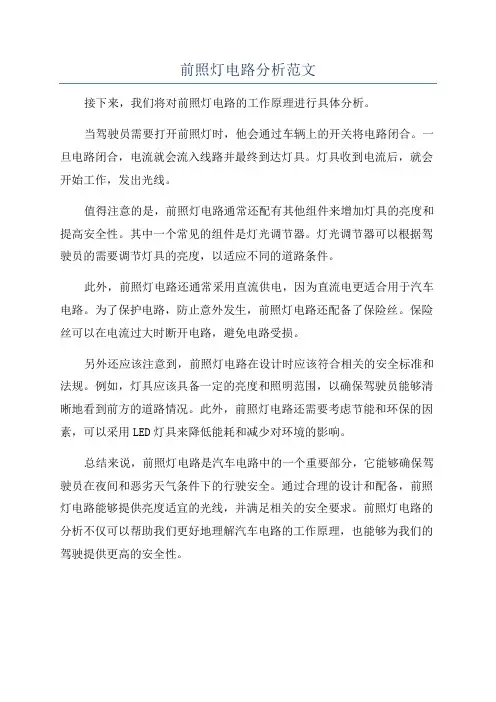 前照灯电路分析范文