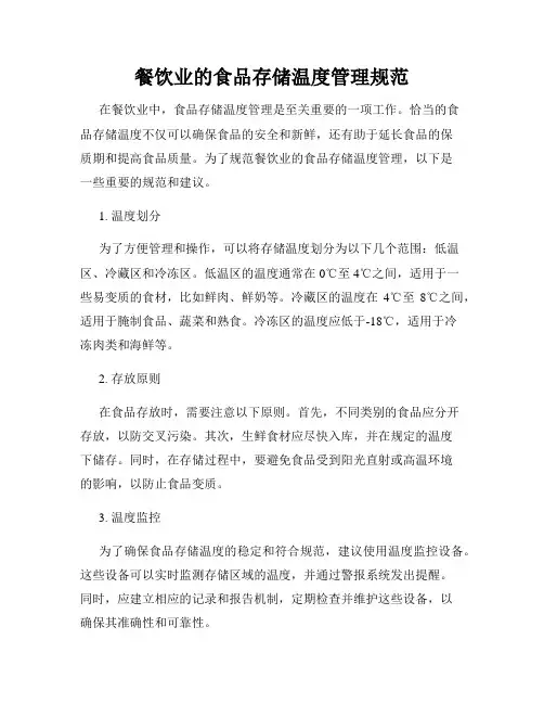 餐饮业的食品存储温度管理规范
