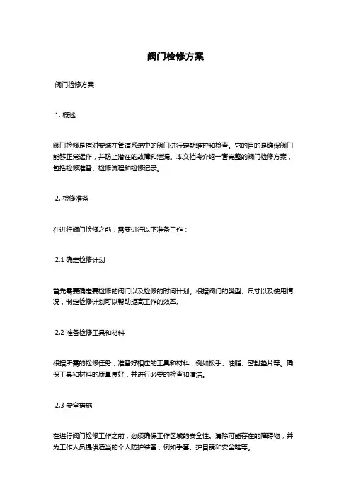 阀门检修方案
