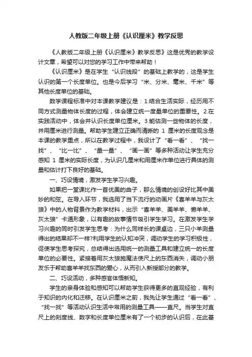 人教版二年级上册《认识厘米》教学反思