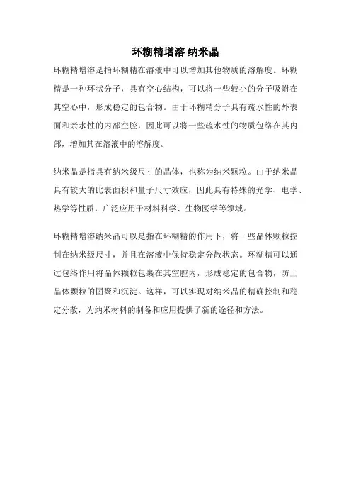环糊精增溶 纳米晶