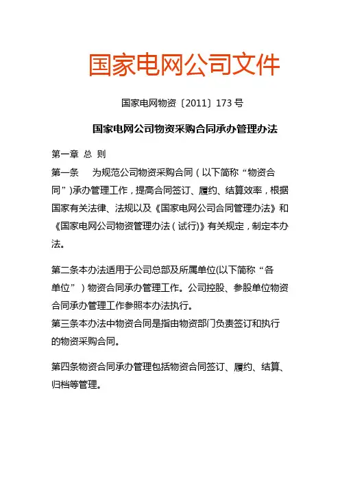 国家电网公司物资采购合同承办管理办法(2)