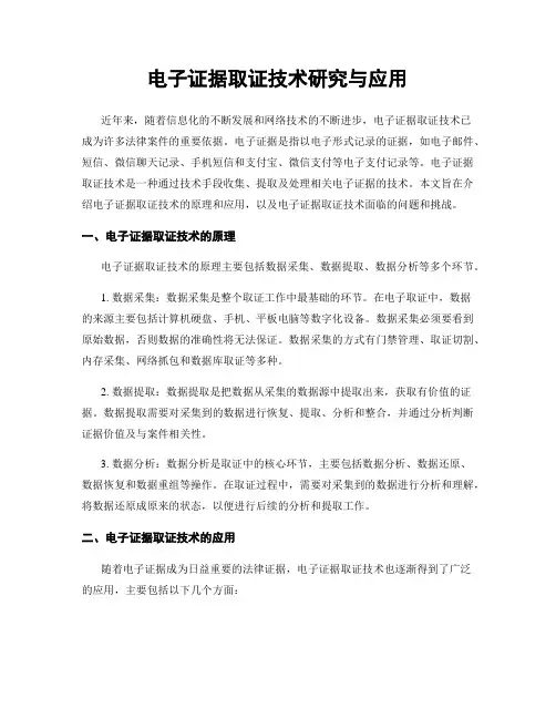 电子证据取证技术研究与应用