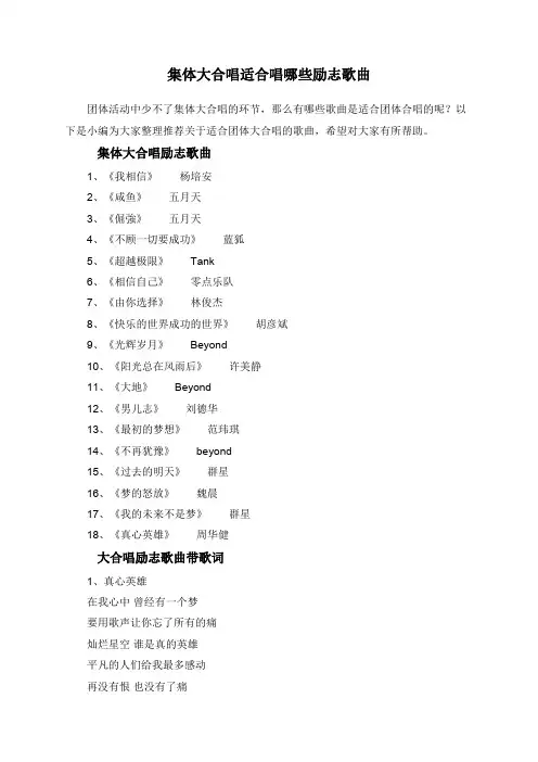 集体大合唱适合唱哪些励志歌曲