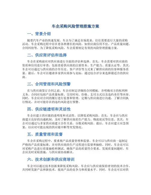 车企采购风险管理措施方案