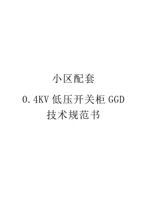 小区配套0.4KV开关柜GGD型技术规范(较完整版)2016.4.