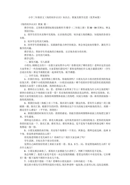 小学二年级语文《角的初步认识》知识点、教案及教学反思(优秀6篇)