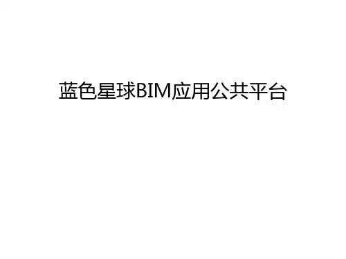 【资料】蓝色星球bim应用公共平台汇编