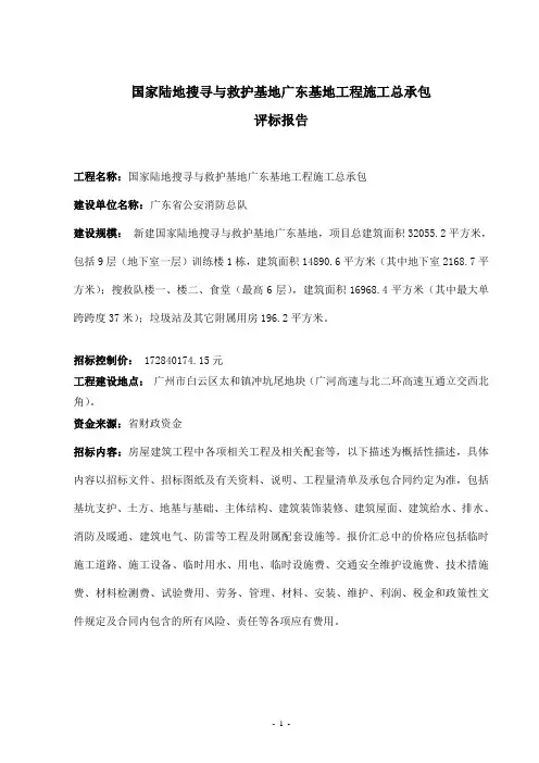 国家陆地搜寻与救护基地广东基地工程施工总承包