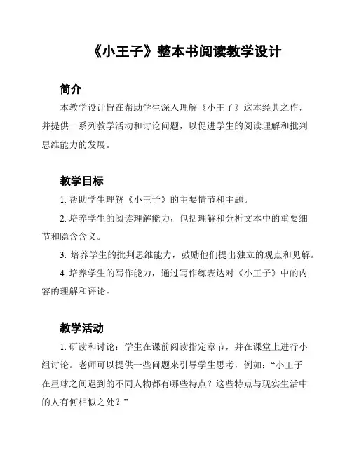 《小王子》整本书阅读教学设计