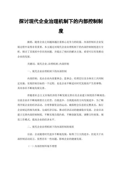 探讨现代企业治理机制下的内部控制制度