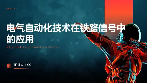 电气自动化技术在铁路信号中的应用