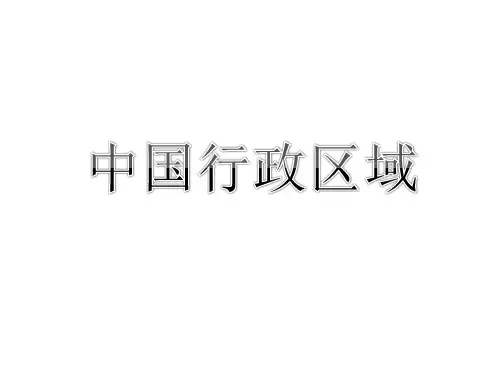 中国行政区域讲解