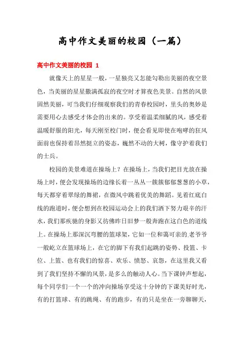高中作文美丽的校园(一篇)