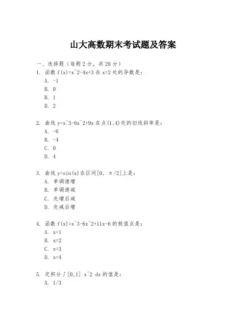山大高数期末考试题及答案