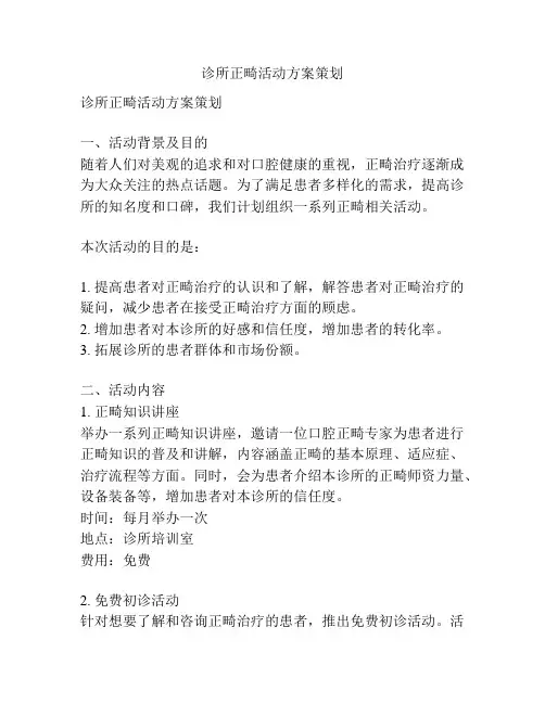 诊所正畸活动方案策划
