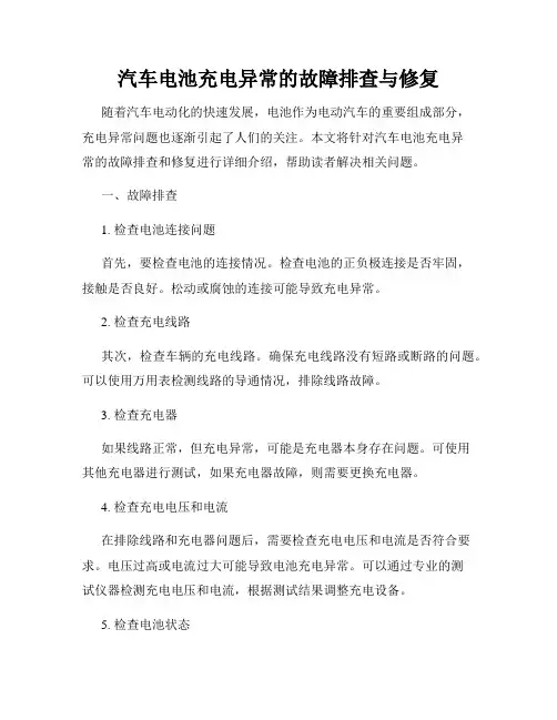 汽车电池充电异常的故障排查与修复