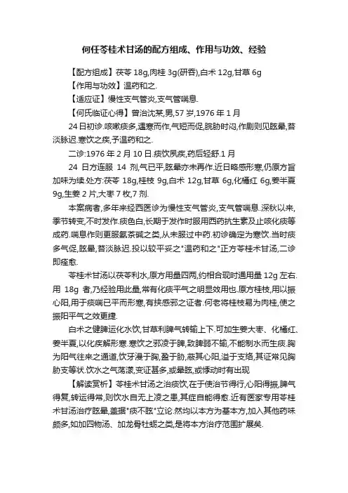 何任苓桂术甘汤的配方组成、作用与功效、经验