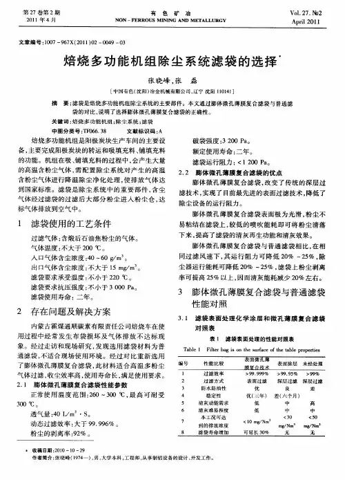 焙烧多功能机组除尘系统滤袋的选择
