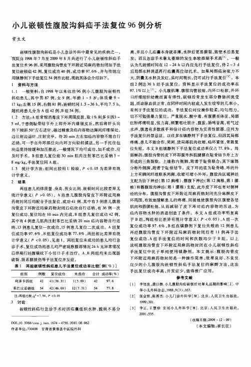 小儿嵌顿性腹股沟斜疝手法复位96例分析