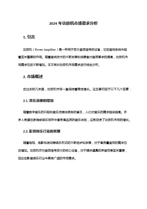 2024年功放机市场需求分析