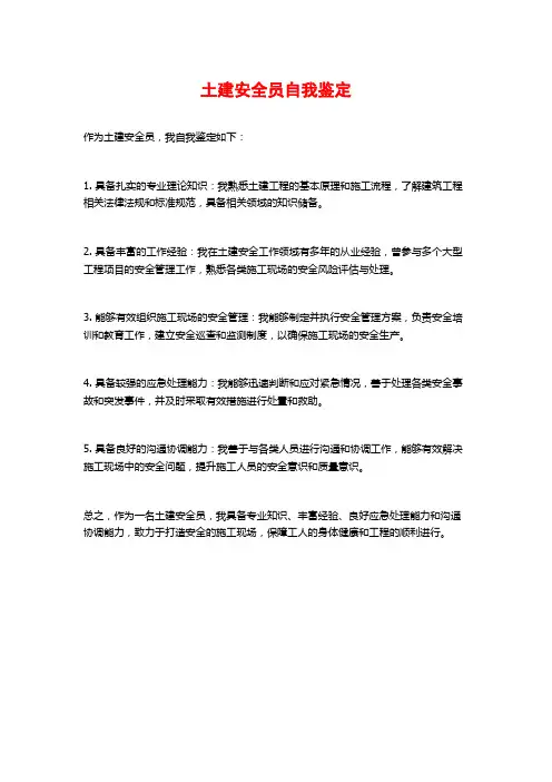 土建安全员自我鉴定