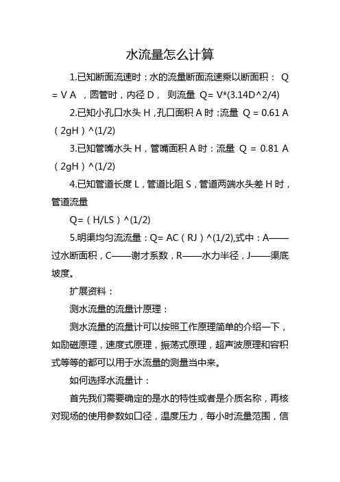 水流量怎么计算