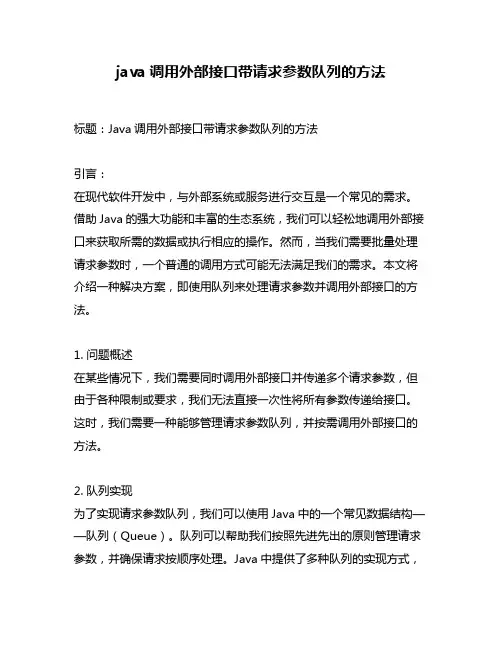 java调用外部接口带请求参数队列的方法