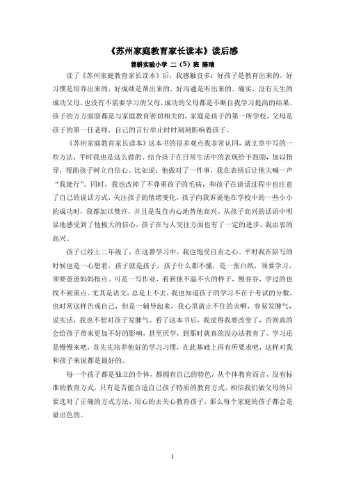 《苏州家庭教育家长读本》读后感