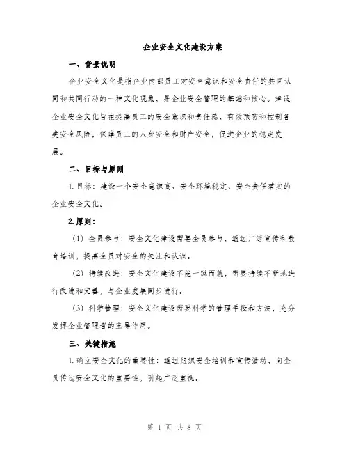 企业安全文化建设方案(2篇)