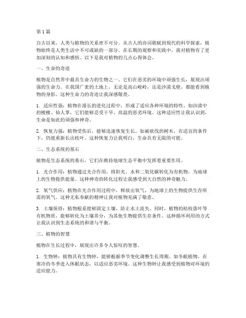 植物的认知感悟心得体会(2篇)