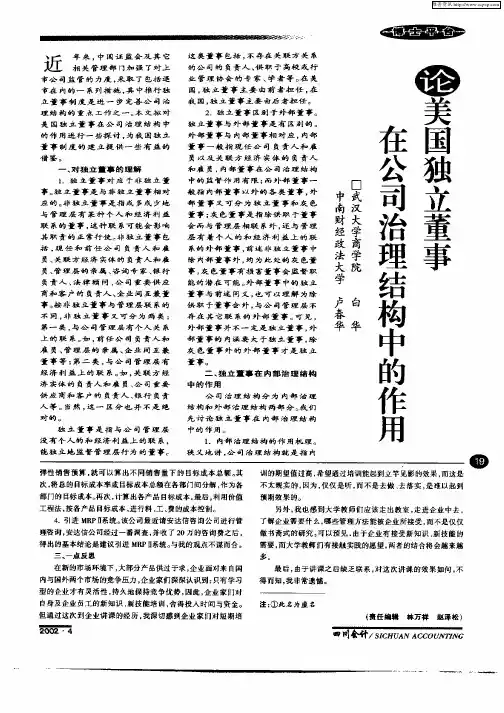论美国独立董事在公司治理结构中的作用