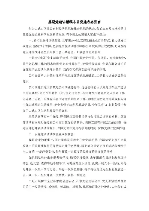 基层党建讲话稿 非公党建表态发言 精品