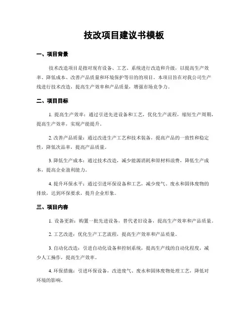 技改项目建议书模板