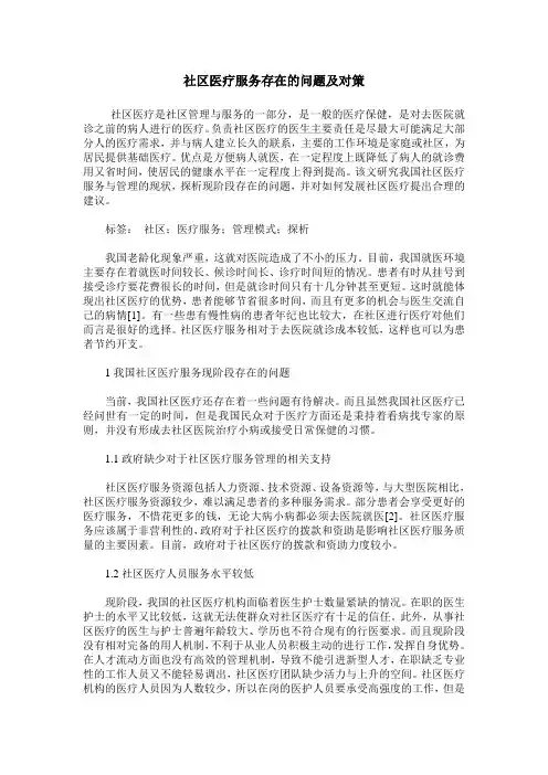 社区医疗服务存在的问题及对策