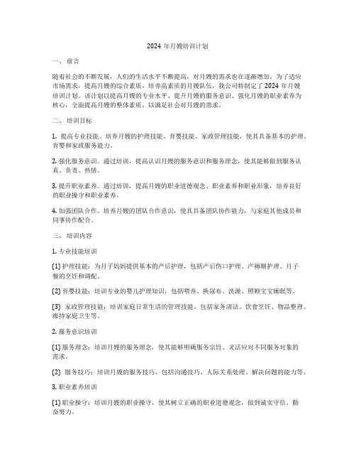 2024年月嫂培训计划