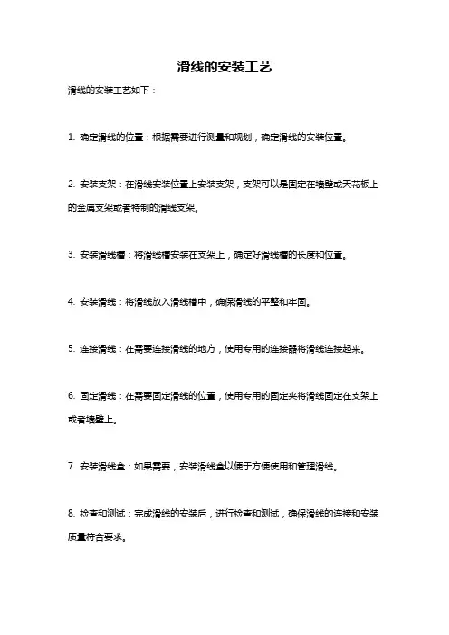 滑线的安装工艺