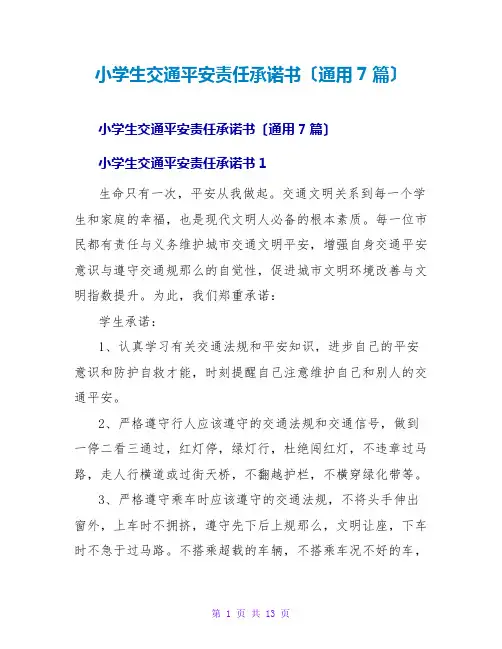 小学生交通安全责任承诺书(通用7篇)