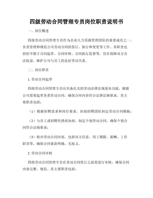 四级劳动合同管理专员岗位职责说明书