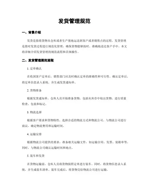 发货管理规范