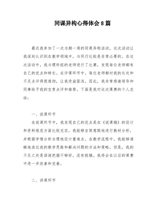 同课异构心得体会8篇