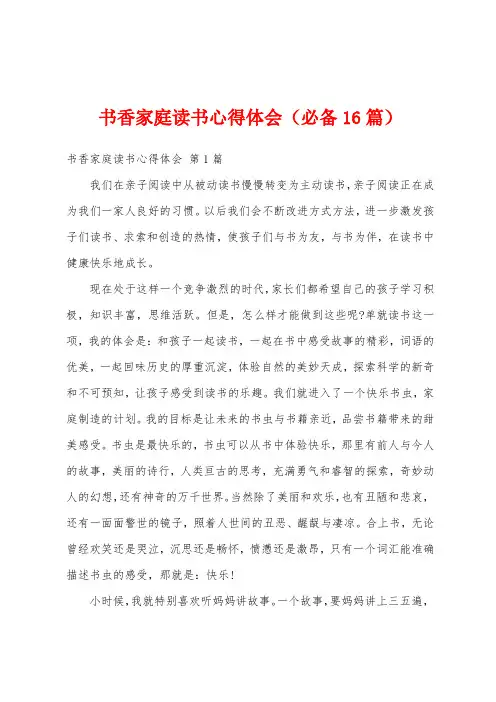 书香家庭读书心得体会(必备16篇)