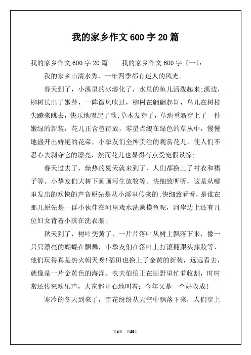 我的家乡作文600字20篇