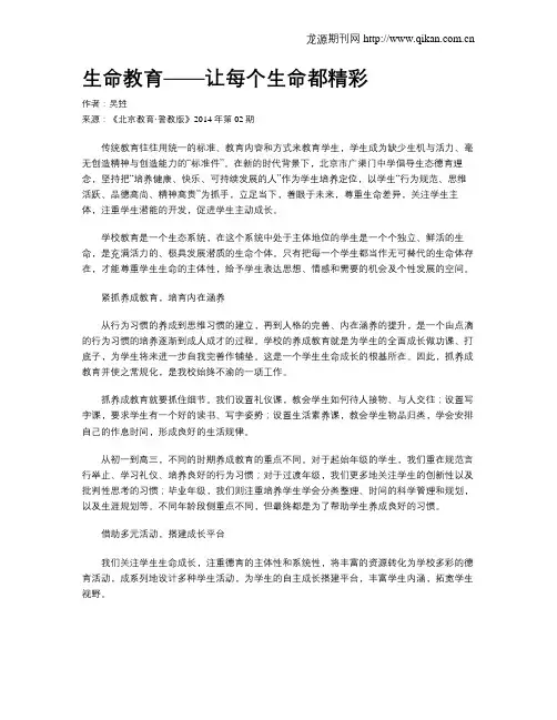 生命教育——让每个生命都精彩