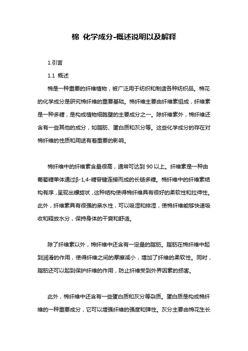 棉 化学成分-概述说明以及解释