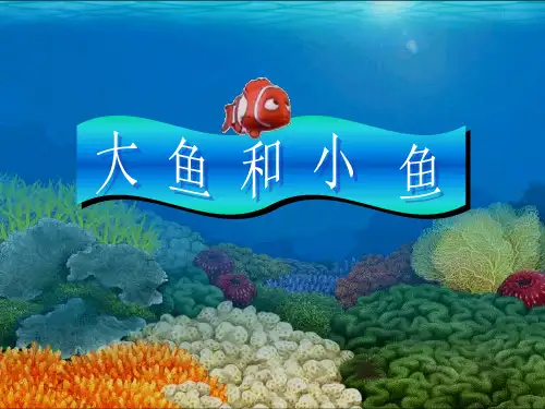 一年级下册美术课件-第7课 大鱼和小鱼｜岭南版  (共20张PPT) (1)