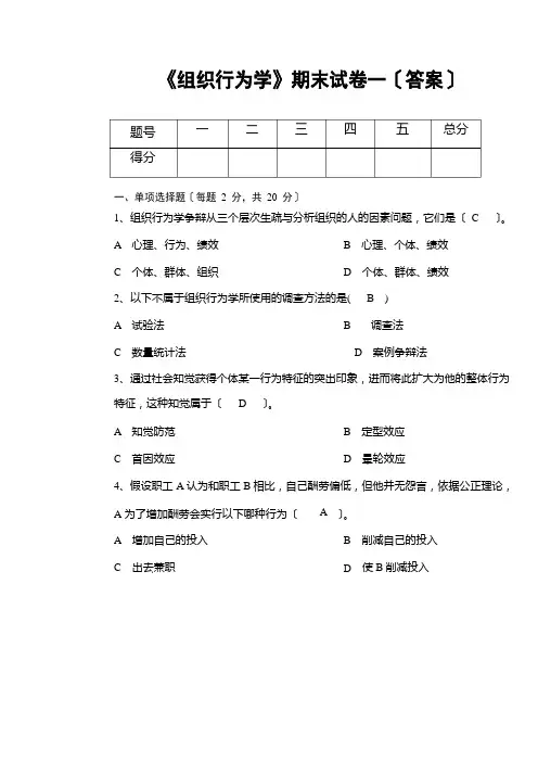 《组织行为学》期末试卷(含答案)