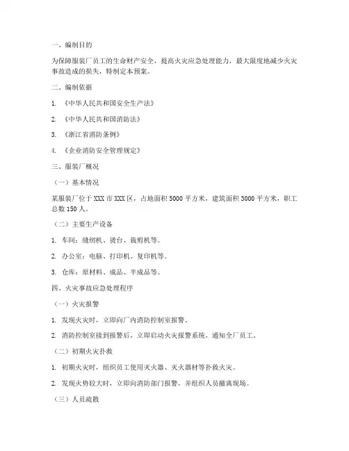 火灾事故应急预案服装厂